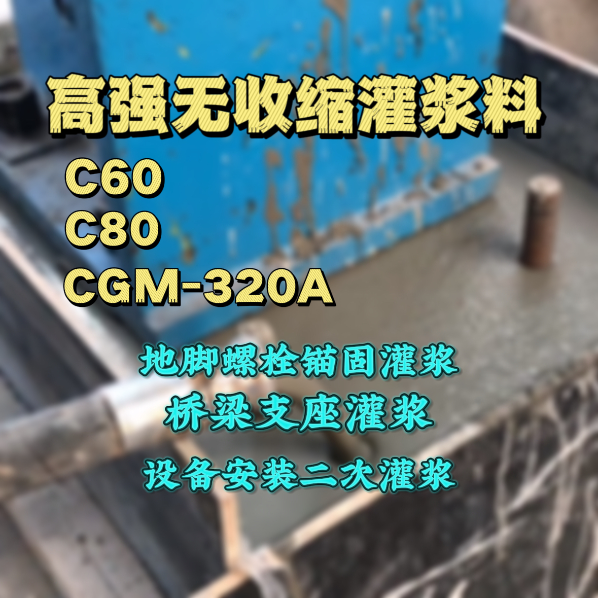 都昌C60灌浆料